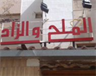 صورة Meleh & Zad