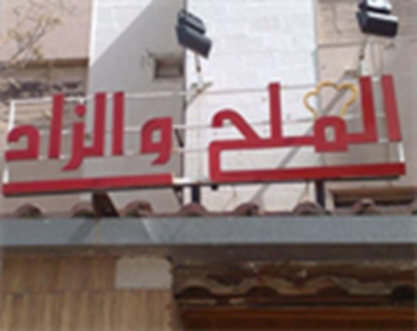 صورة Meleh & Zad