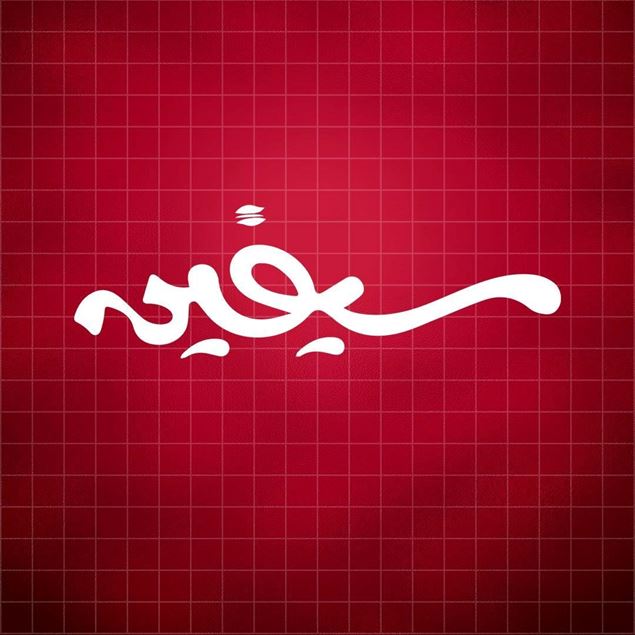 Picture of Sifeen Restaurant