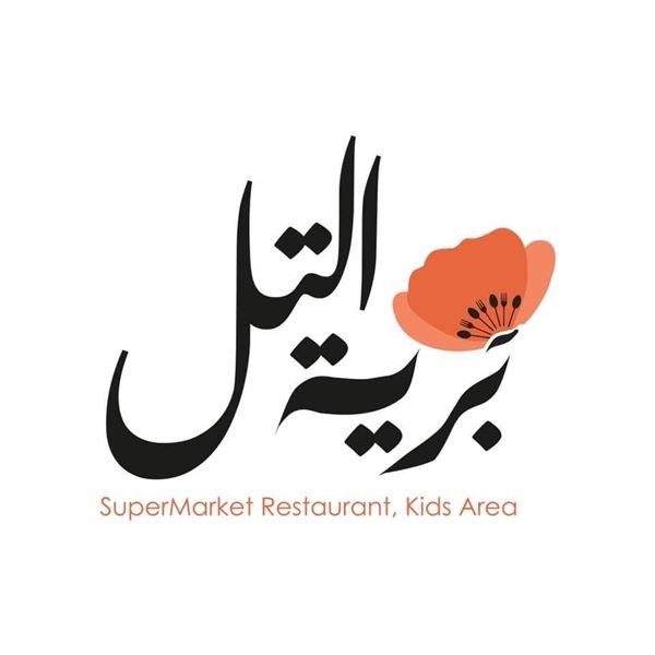 صورة برية التل