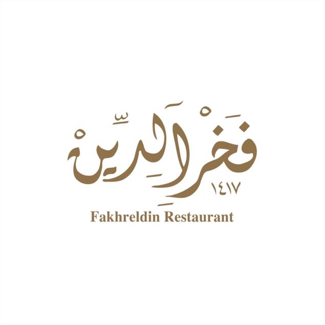 Picture of Fakhreldin Restaurant