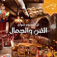 صورة تل الصنوبر