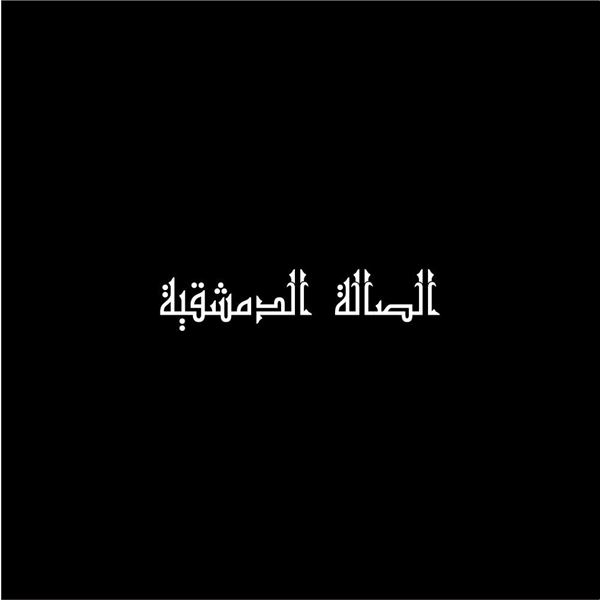 Picture of AlSalah AlDemashkieh