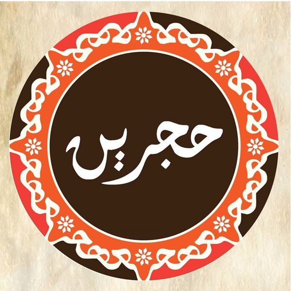 Picture of Hajareen Restaurant & Cafe