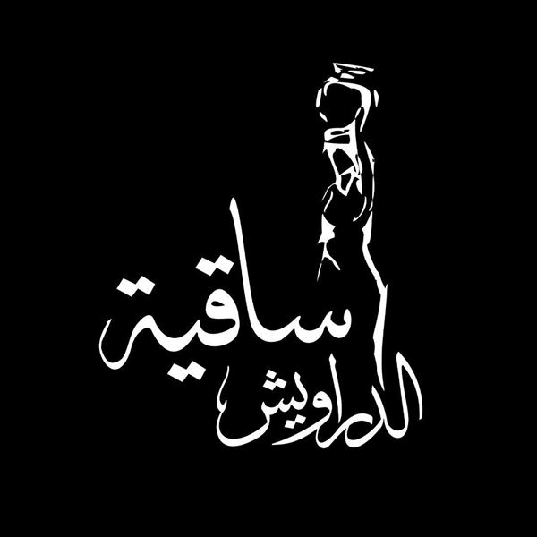 صورة مطعم ساقية الدراويش