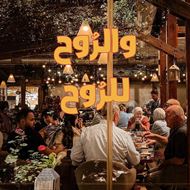 صورة مطعم ساقية الدراويش