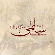 Picture of Salma Palestinian Restaurant