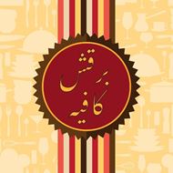 صورة برقش كافيه 