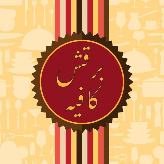 Picture of Barqash Cafe