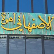 Picture of Ahwet Alasfahani