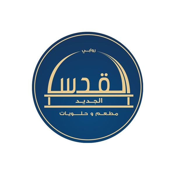 صورة مطعم القدس الجديد
