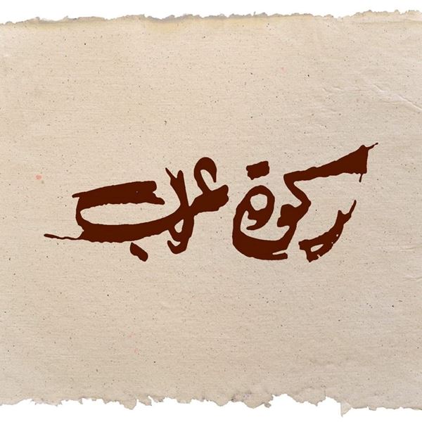 صورة مطعم ركوة عرب