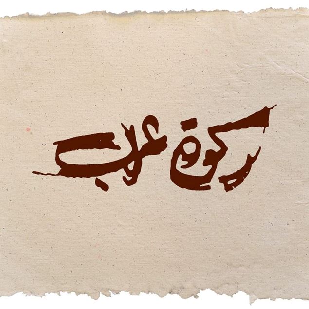 Picture of Rakwet Arab Restaurant