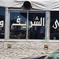 Picture of Alshareef international caffee